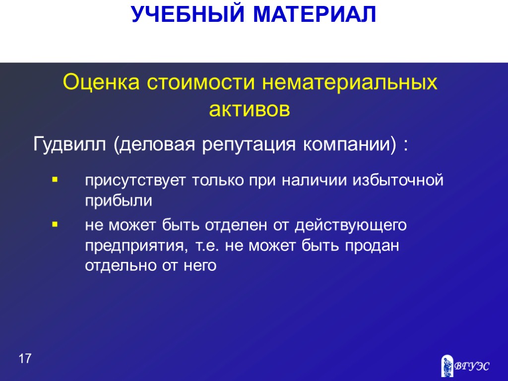 УЧЕБНЫЙ МАТЕРИАЛ 17 Оценка стоимости нематериальных активов присутствует только при наличии избыточной прибыли не